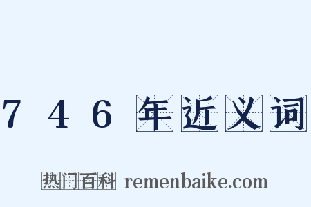 746年近义词是什么意思的图片